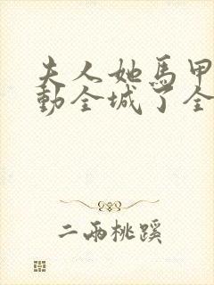 夫人她马甲又轰动全城了全文免费读