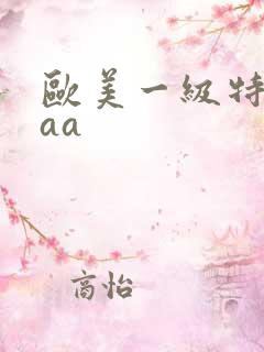 欧美一级特黄aaa