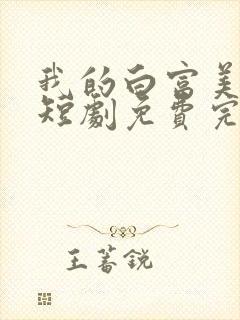 我的白富美老婆短剧免费完整版