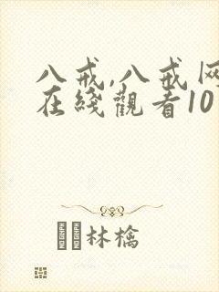 八戒,八戒网剧在线观看10