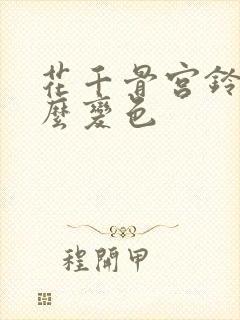 花千骨宫铃为什么变色