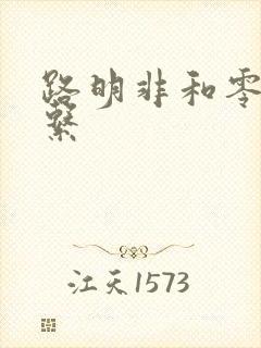 路明非和零的关系