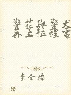 警花与警犬2之再上征程电视剧免费