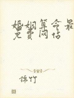 婚姻算命最准的免费网站