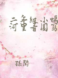 二年级小蚂蚁掉河里看图写话