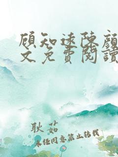 顾知远陈颜汐全文免费阅读最新章节