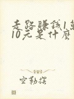 走路赚钱1万步10元是什么软件