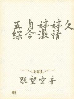 五月婷婷久久久综合激情