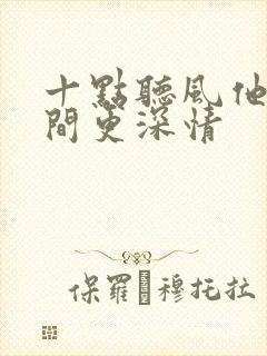 十点听风他比时间更深情