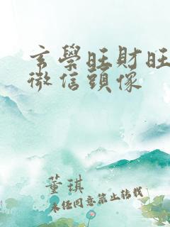 玄学旺财旺运的微信头像