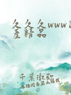 久久久www国产精品