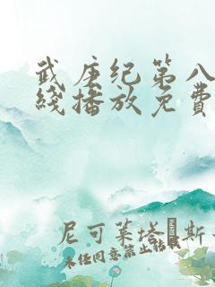 武庚纪第八季在线播放免费