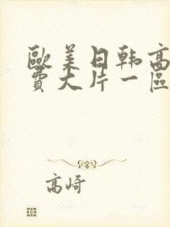 欧美日韩高清免费大片一区二区三区