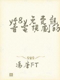 y48y免费观看电视剧的app