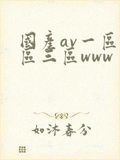 国产av一区二区三区www