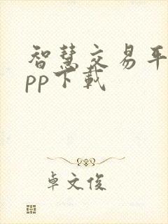 智慧交易平台app下载