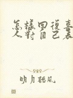 怎样回复喜欢的人对自己表白