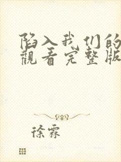 陷入我们的热恋观看完整版免费高清