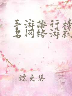 手游排行榜前十名网络游戏