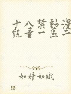 十八禁动漫在线观看一区二区