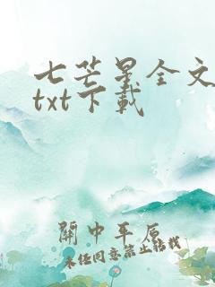 七芒星全文番外txt下载