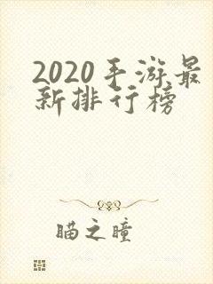 2020手游最新排行榜
