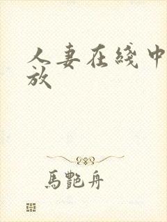 人妻在线中出播放