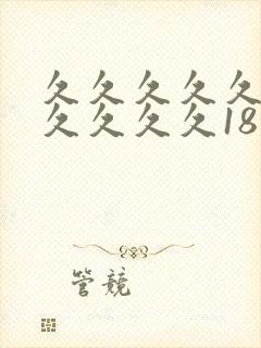 久久久久久久久久久久久18