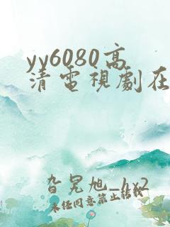 yy6080高清电视剧在线观看