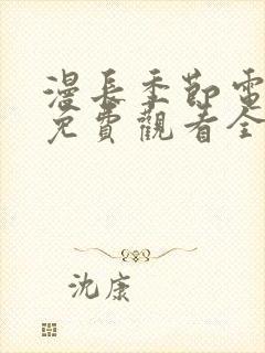 漫长季节电视剧免费观看全集高清