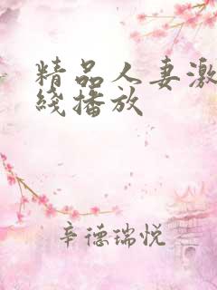 精品人妻激情在线播放