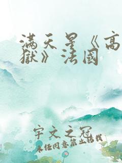 满天星《高压监狱》法国