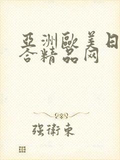 亚洲欧美日韩综合精品网