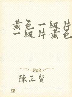 黄色一级片黄色一级片黄色一级片