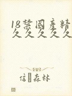 18禁国产精品久久久久久久久