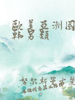 欧美亚洲国产日韩另类