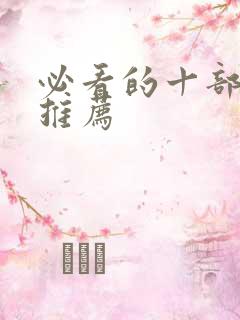 必看的十部电影推荐