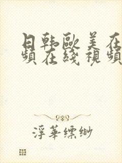 日韩欧美在线视频在线视频