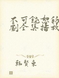 不可饶恕的他短剧全集播放