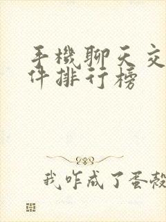 手机聊天交友软件排行榜