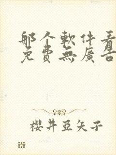 那个软件看小说免费无广告的