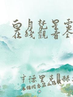 白月梵星电视剧在线观看全集免费