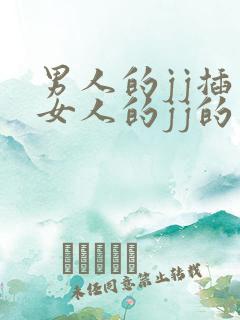 男人的jj插入女人的jj的网站