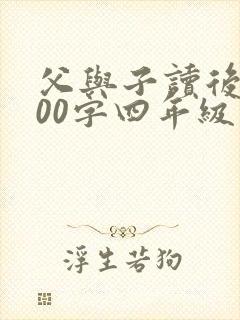 父与子读后感300字四年级