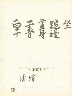 白子画跪坐在花千骨身边