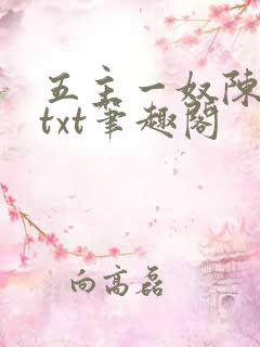五主一奴陈默茹txt笔趣阁