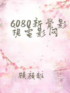 6080新觉影视电影网