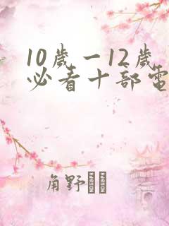 10岁一12岁必看十部电影