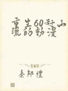 重生60赶山打猎的动漫