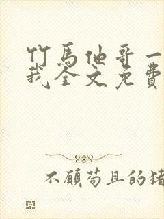 竹马他哥一直撩我全文免费阅读